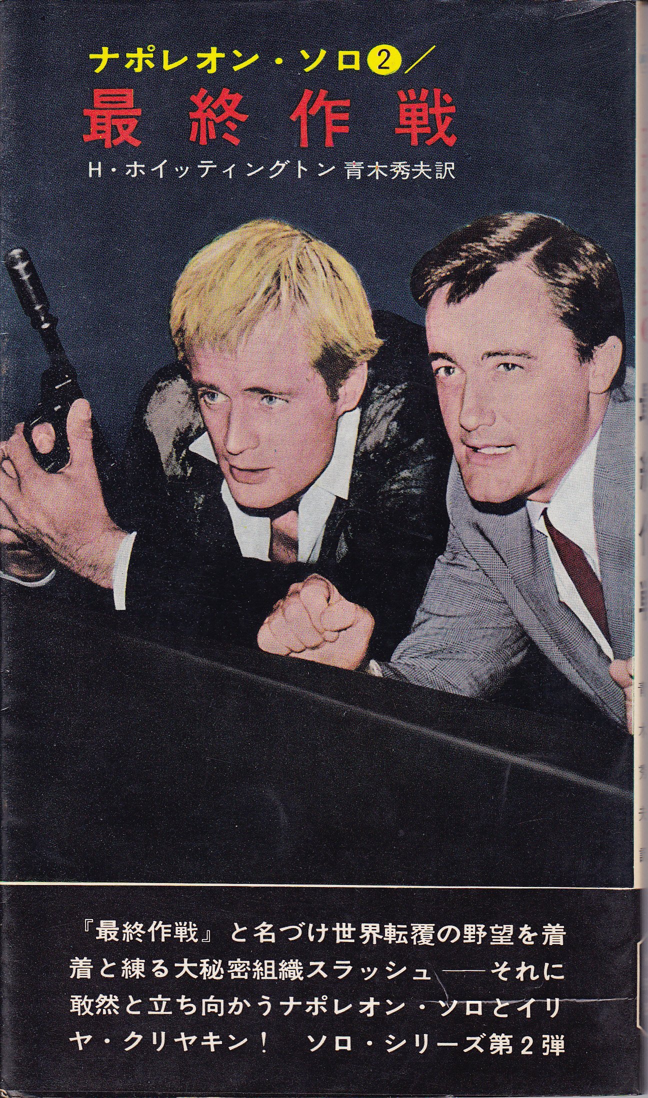 最終作戦―ナポレオン・ソロ2 (1966年) (世界ミステリシリーズ